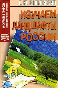 Е. Ю. Колбовский - Изучаем ландшафты России