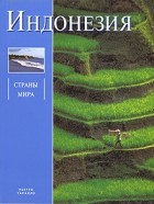 Таралло П. - Индонезия: Бескрайний архипелаг: Альбом (пер. с англ. Степиной Е.А.)