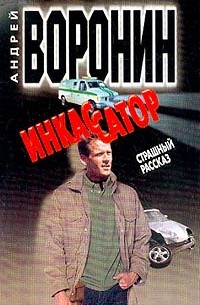 Инкассатор: Страшный рассказ