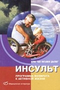  - Инсульт: программа возврата к активной жизни