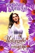 Джудит Айвори - Искусство соблазна