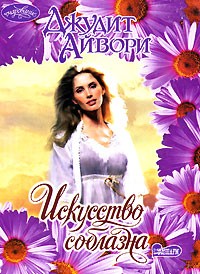Джудит Айвори - Искусство соблазна