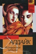 Джон Апдайк - Иствикские ведьмы