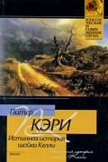 Питер Кэри - Истинная история шайки Келли