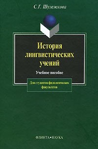 С. Г. Шулежкова - История лингвистических учений