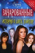 Эмма Харрисон - История о двух Пайпер