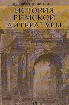 Покровский М.М. - История римской литературы