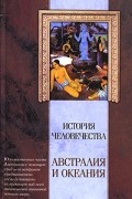 Карл Вейле - История человечества. Австралия и Океания