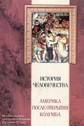 История человечества. Америка после открытия Колумба