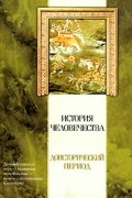 История человечества. Доисторический период
