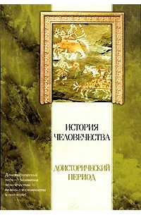 История человечества. Доисторический период