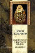  - История человечества. Значение Тихого и Индийского океанов. Индонезия