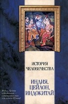 Эмиль Шмидт - История человечества. Индия, Цейлон, Индокитай