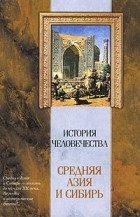Генрих Шурц - История человечества. Средняя Азия и Сибирь