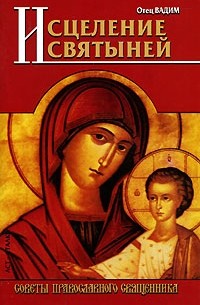 Священник Вадим Синичкин  - Исцеление святыней