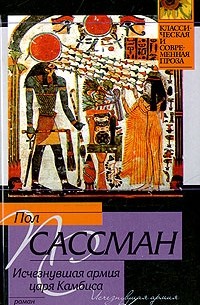 Пол Сассман - Исчезнувшая армия царя Камбиса