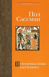 Пол Сассман - Исчезнувшая армия царя Камбиса