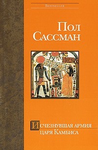 Пол Сассман - Исчезнувшая армия царя Камбиса