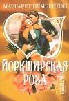 Маргарет Пембертон - Йоркширская роза