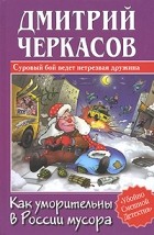 Дмитрий Черкасов - Как уморительны в России мусора