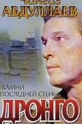 Абдуллаев Ч.А. - Камни последней стены: Роман