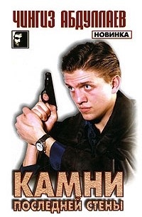 Камни последней стены: Роман
