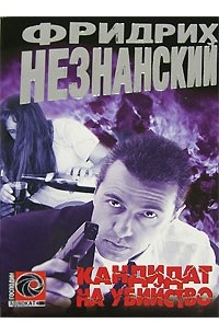 Кандидат на убийство: Роман