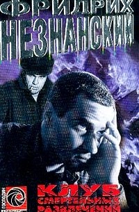 Клуб смертельных развлечений: Роман