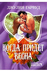 Когда придет весна