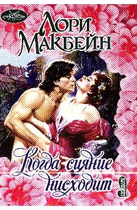 Лори Макбейн - Когда сияние нисходит