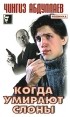 Абдуллаев Ч.А. - Когда умирают слоны: Роман
