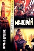 Пол Макоули - Корабль Древних