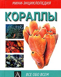 В. А. Воронов - Кораллы