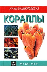 Виктор Воронов - Кораллы
