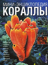 Виктор Воронов - Кораллы