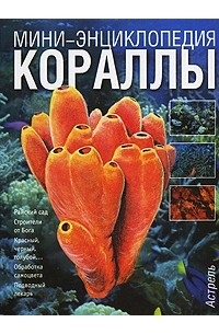 Кораллы