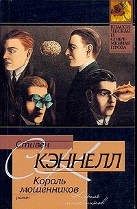 Стивен Кэннелл - Король мошенников