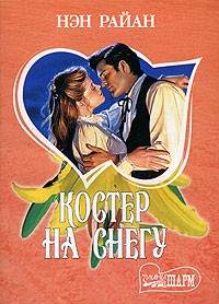 Нэн Райан - Костер на снегу