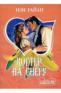 Нэн Райан - Костер на снегу