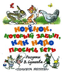  - Котенок, который забыл, как надо просить есть: Стихи и сказки (пер. с армян. Токмаковой И., пер. с норвеж. Вронского Ю., пер. с еврейск. Баумволь Р.) (сборник)