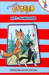 Сутеев В.Г. - Кот-рыболов (сборник)