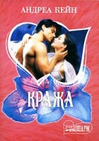 Андреа Кейн - Кража