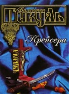 Валентин Пикуль - Крейсера. Ступай и не греши. Звезды над болотом (сборник)