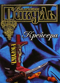 Валентин Пикуль - Крейсера. Ступай и не греши. Звезды над болотом (сборник)