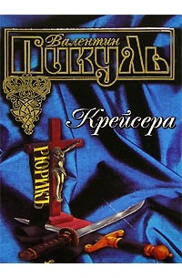 Крейсера. Ступай и не греши. Звезды над болотом (сборник)