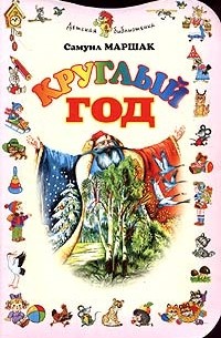Круглый год