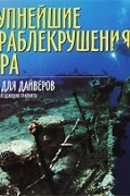 Под редакцией Эджидио Трайнито - Крупнейшие кораблекрушения мира. Книга для дайверов