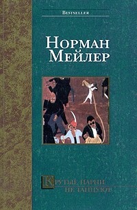 Норман Мейлер - Крутые парни не танцуют