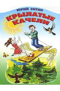 Крылатые качели