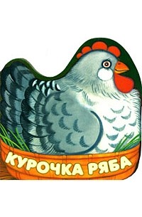  - Курочка Ряба: Русская народная сказка